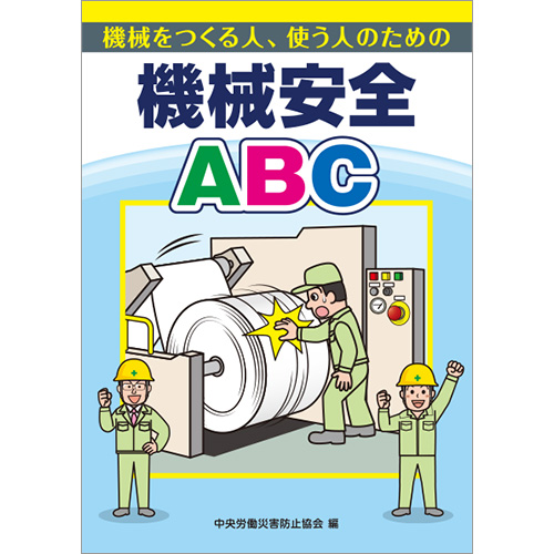 機械をつくる人、使う人のための　機械安全ＡＢＣ