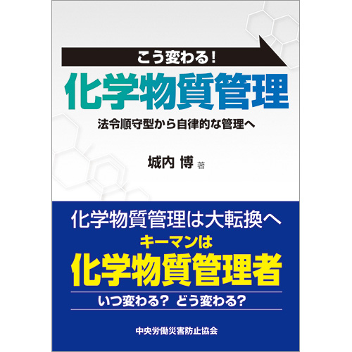 「こう変わる！ 化学物質管理 法令順守型から自律的な管理へ」