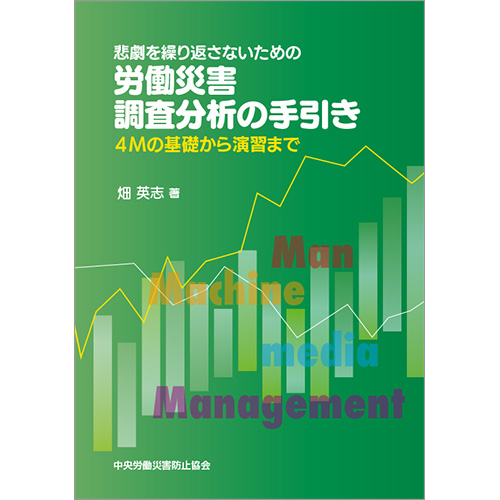 『悲劇を繰り返さないための 労働災害調査分析の手引き 4Mの基礎から演習まで』