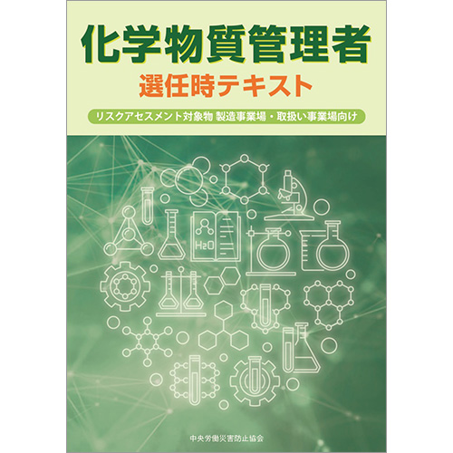 化学物質管理者選任時テキスト リスクアセスメント対象物 製造事業場・取扱い事業場向け