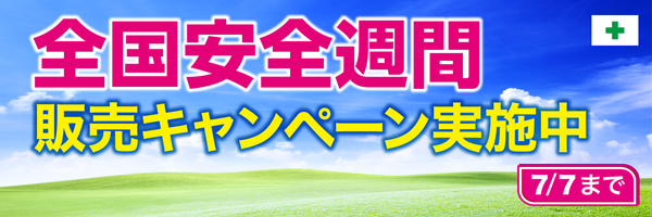 安全衛生教育応援キャンペーン実施中　7/7まで