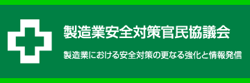 製造業安全対策官民協議会　製造業における安全対策の更なる強化と情報発信