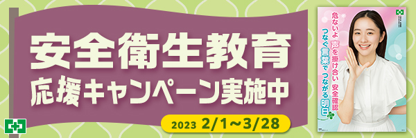 安全衛生教育応援キャンペーン実施中