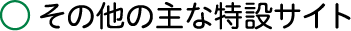 その他の主な特設サイト