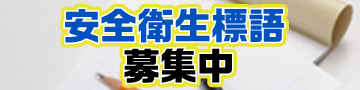 安全衛生標語募集中