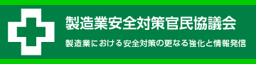 製造業安全対策官民協議会　製造業における安全対策の更なる強化と情報発信