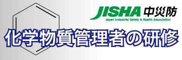 化学物質管理者の研修