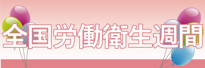 全国労働衛生週間