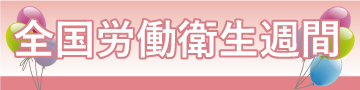 全国労働衛生週間