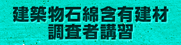 石綿（アスベスト）情報建築物石綿含有建材調査