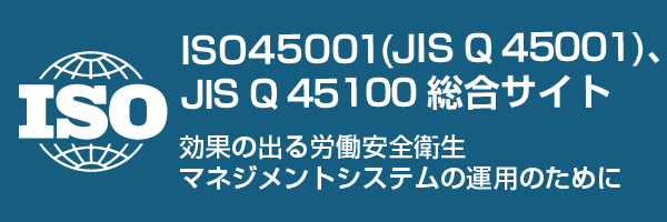 ISO(JISQ)45001最新情報　労働安全衛生マネジメントシステム(OSHMS)のISO規格化について最新情報をお届けします。
