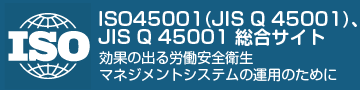 ISO(JISQ)45001最新情報　労働安全衛生マネジメントシステム(OSHMS)のISO規格化について最新情報をお届けします。