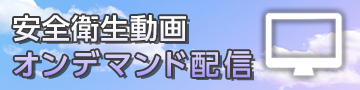安全衛生動画オンデマンド配信