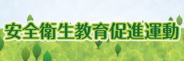 安全衛生教育促進運動