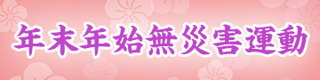 年末年始無災害運動