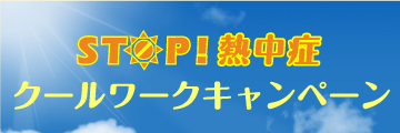 STOP！熱中症 クールワークキャンペーン