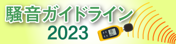 騒音ガイドライン2023