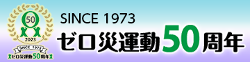 ゼロ災運動50周年