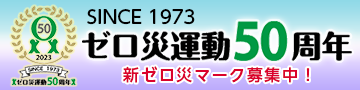 ゼロ災運動50周年