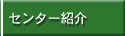 国際安全衛生センター紹介