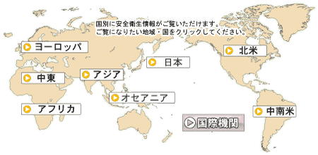 世界地図：安全衛生情報をご覧になりたい地域・国をクリックしてください