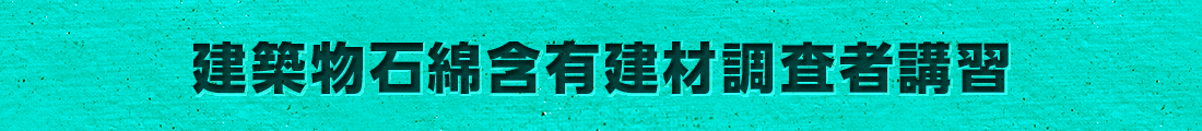 建築物石綿含有建材調査者講習