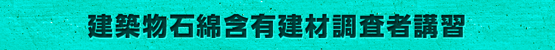 建築物石綿含有建材調査者講習