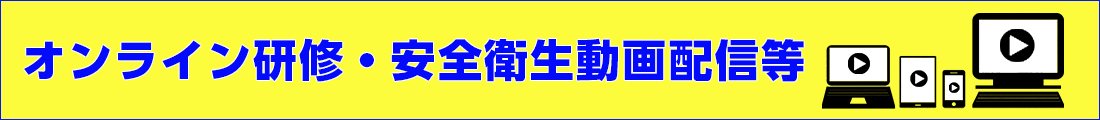 オンライン研修・安全衛生動画配信等