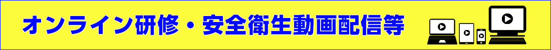 オンライン研修・安全衛生動画配信等