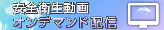 安全衛生動画オンデマンド配信