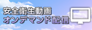 安全衛生動画オンデマンド配信