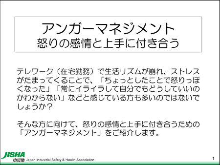 アンガーマネジメント　怒りの感情と上手に付き合う