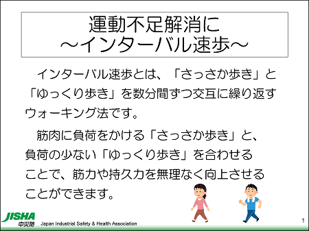 運動不足解消に　～インターバル速歩～