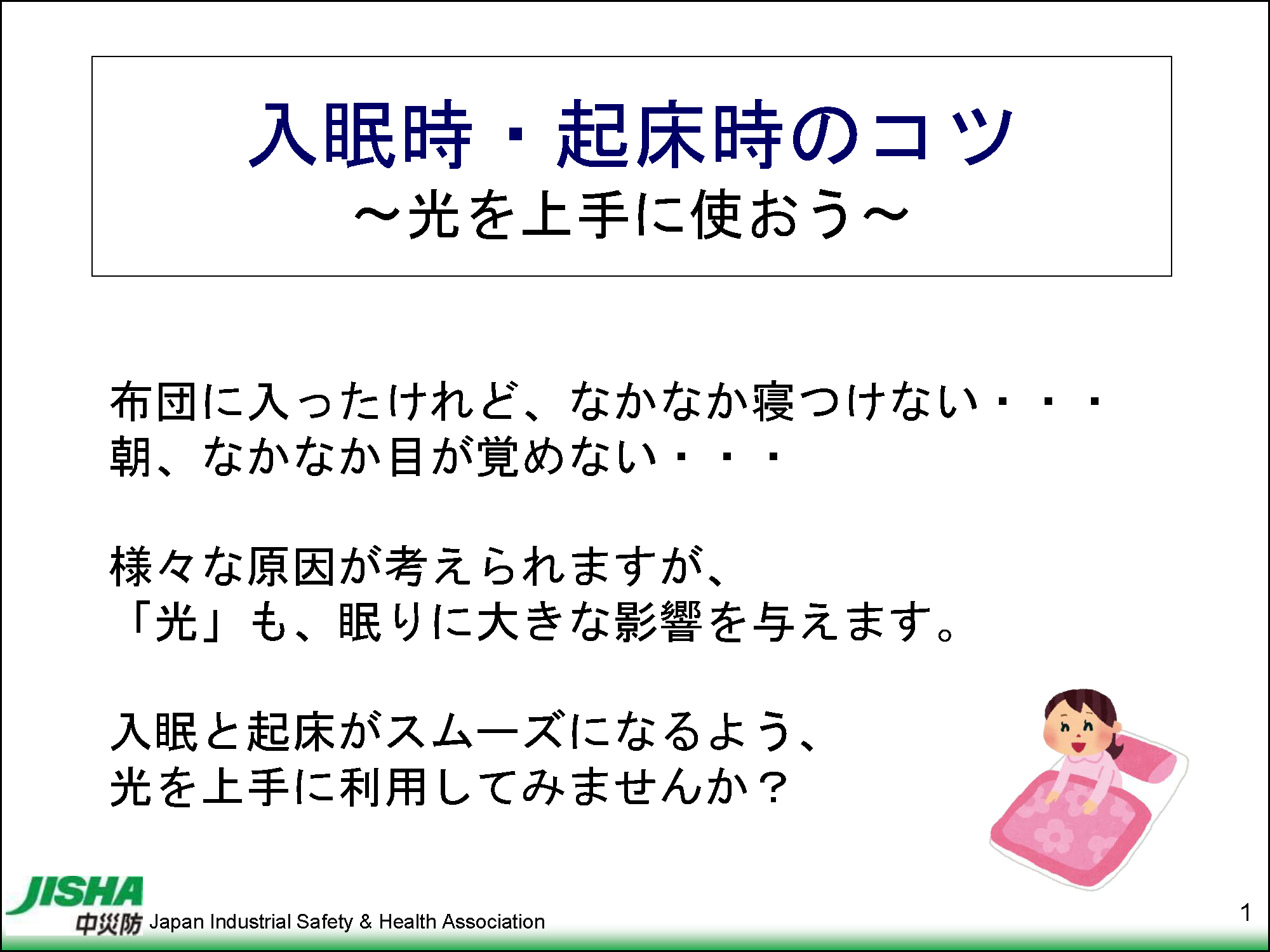 入眠時・起床時のコツ