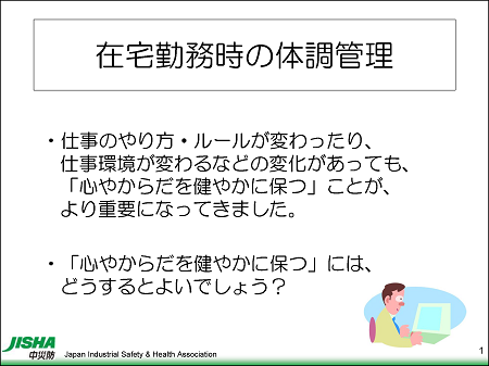 在宅勤務時の体調管理