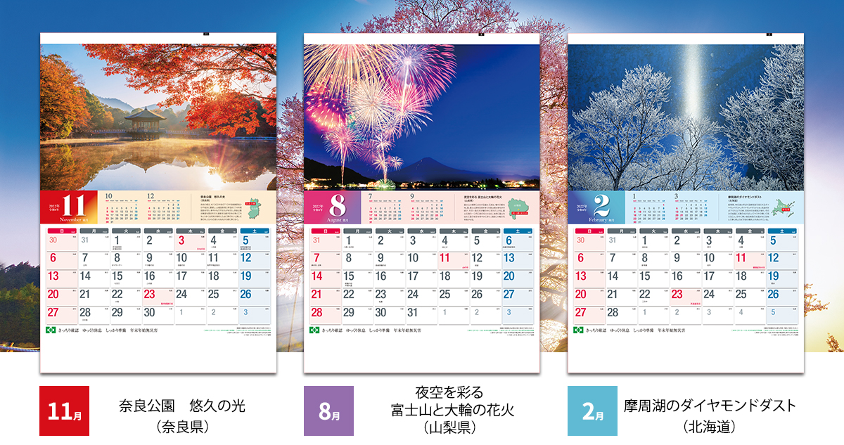 11月：奈良公園 悠久の光（奈良県） 8月：夜空を彩る 富士山と大輪の花火（山梨県） 2月：摩周湖のダイヤモンドダスト（北海道）