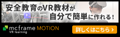 SVRނNłȒPɍImcframe MOTION VR-learning J