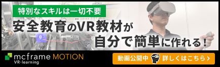 SVRނNłȒPɍImcframe MOTION VR-learning J
