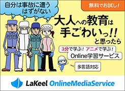 無料でお試し！3分で学ぶ！アニメで学ぶ！Online学習サービス 多言語対応 LaKeel OnlineMediaService