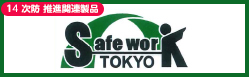 14hi֘Ai Safework TOKYO