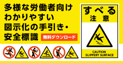 多様な労働者向け わかりやすい図示化の手引き・安全標識