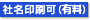 社名印刷可