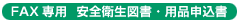FAX専用 安全衛生図書・用品申込書