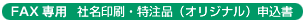 FAX専用 社名印刷・特注品(オリジナル)申込書
