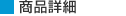 商品詳細