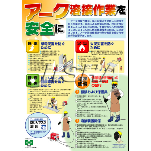 アーク溶接作業 ポスター 中災防 図書 用品