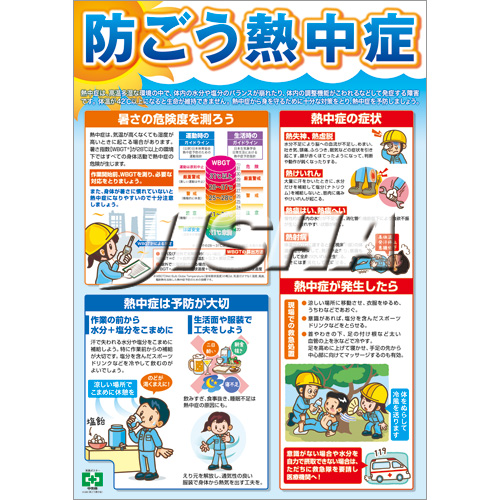 熱中症予防 ポスター 中災防 図書 用品