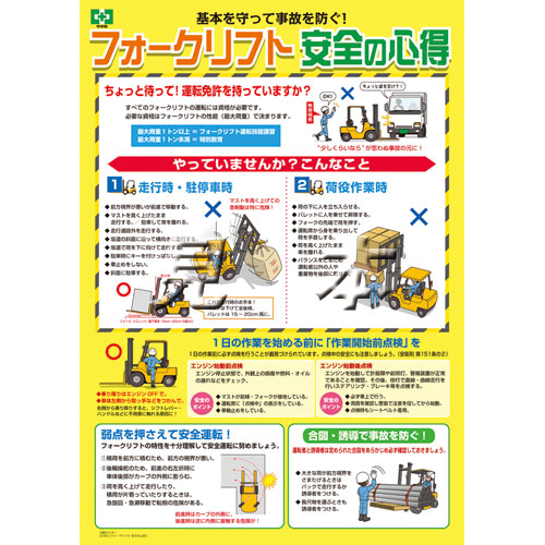 フォークリフト 安全の心得 ポスター 中災防 図書 用品