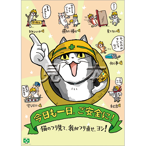 猫のフリ見て ご安全に ポスター 中災防 図書 用品