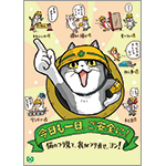 猫のフリ見て ご安全に ポスター 中災防 図書 用品